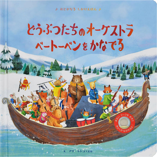 Animals' Orchestra Plays Beethoven: A Sound-Making Picture Book
