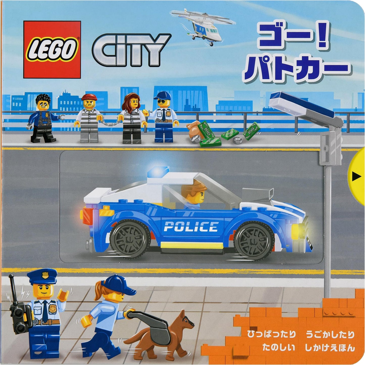Go! Patrol Car: A Fun Pull-and-Move Interactive Picture Book