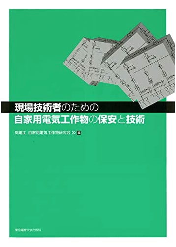 Safety and Technology for Private Electrical Installations: A Guide for On-site Engineers