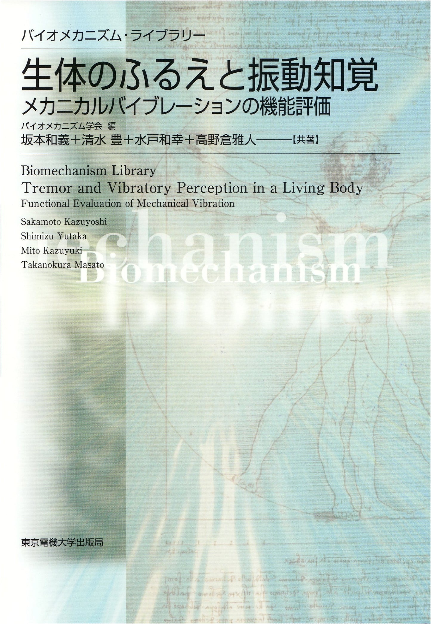Tremor and Vibration Perception in Living Organisms (Biomechanism Library)