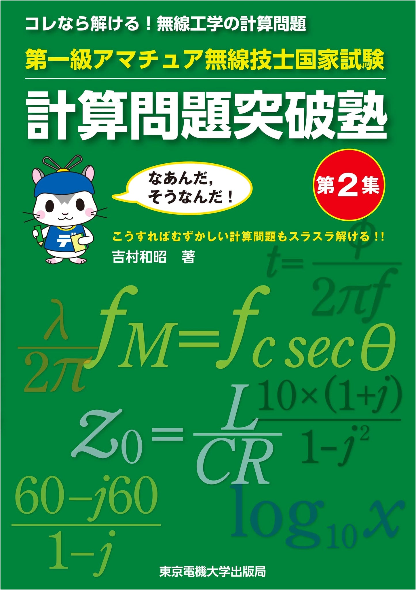 First-Class Amateur Radio Engineer National Exam: Calculation Problem Breakthrough Cram School, Vol. 2