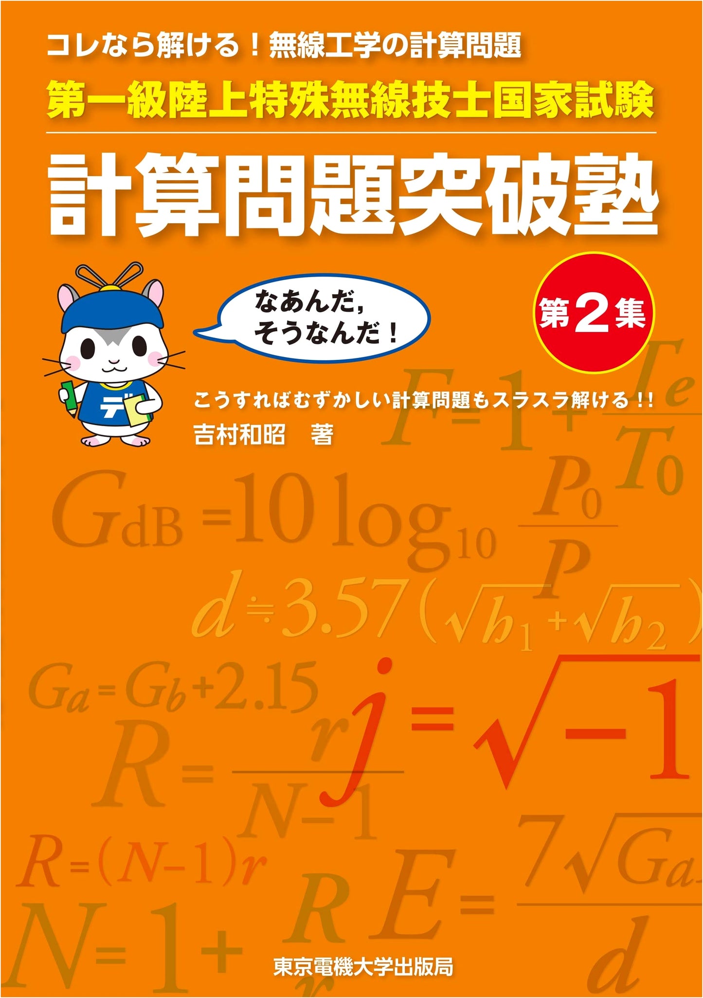 First-Class Land Special Radio Engineer National Exam: Calculation Problem Breakthrough Cram School Vol. 2