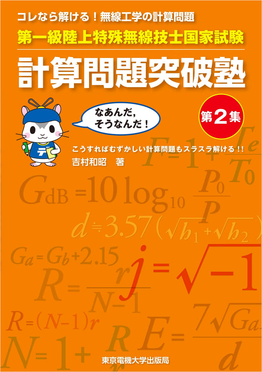First-Class Land Special Radio Engineer National Exam: Calculation Problem Breakthrough Cram School Vol. 2