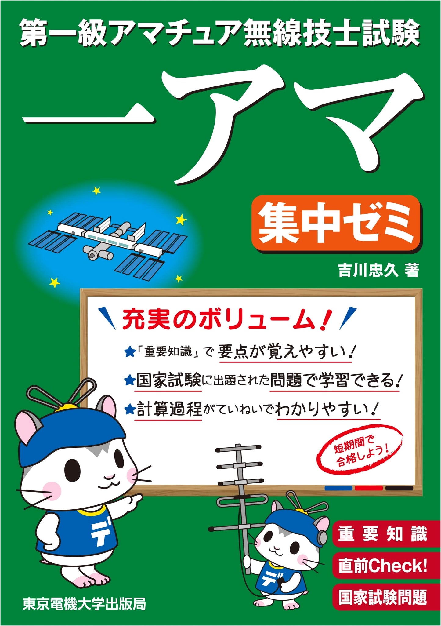First Class Amateur Radio Operator Exam: Intensive Seminar (Japanese Edition)