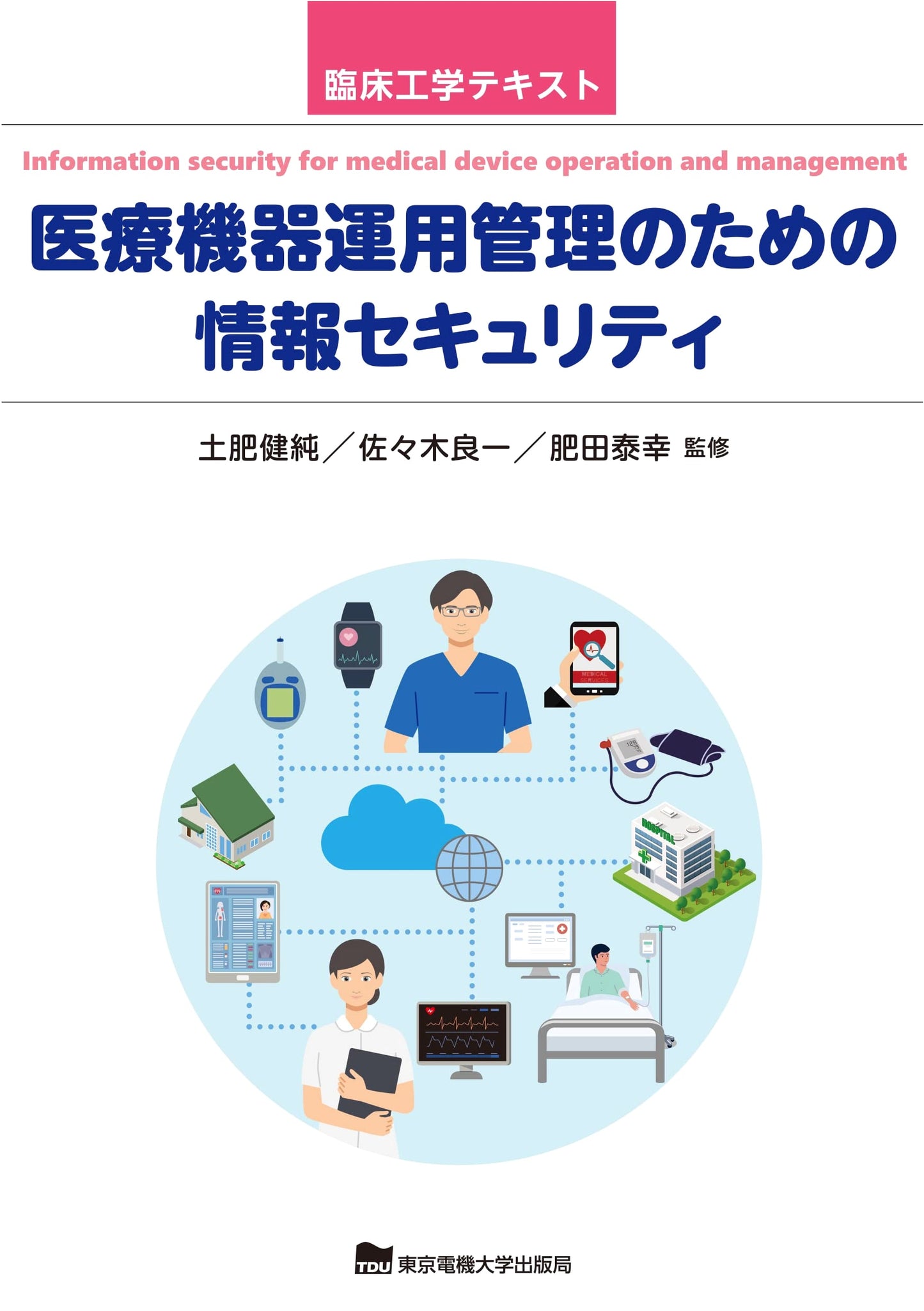 Information Security for Medical Device Operation Management: Kakizaki Yoshio