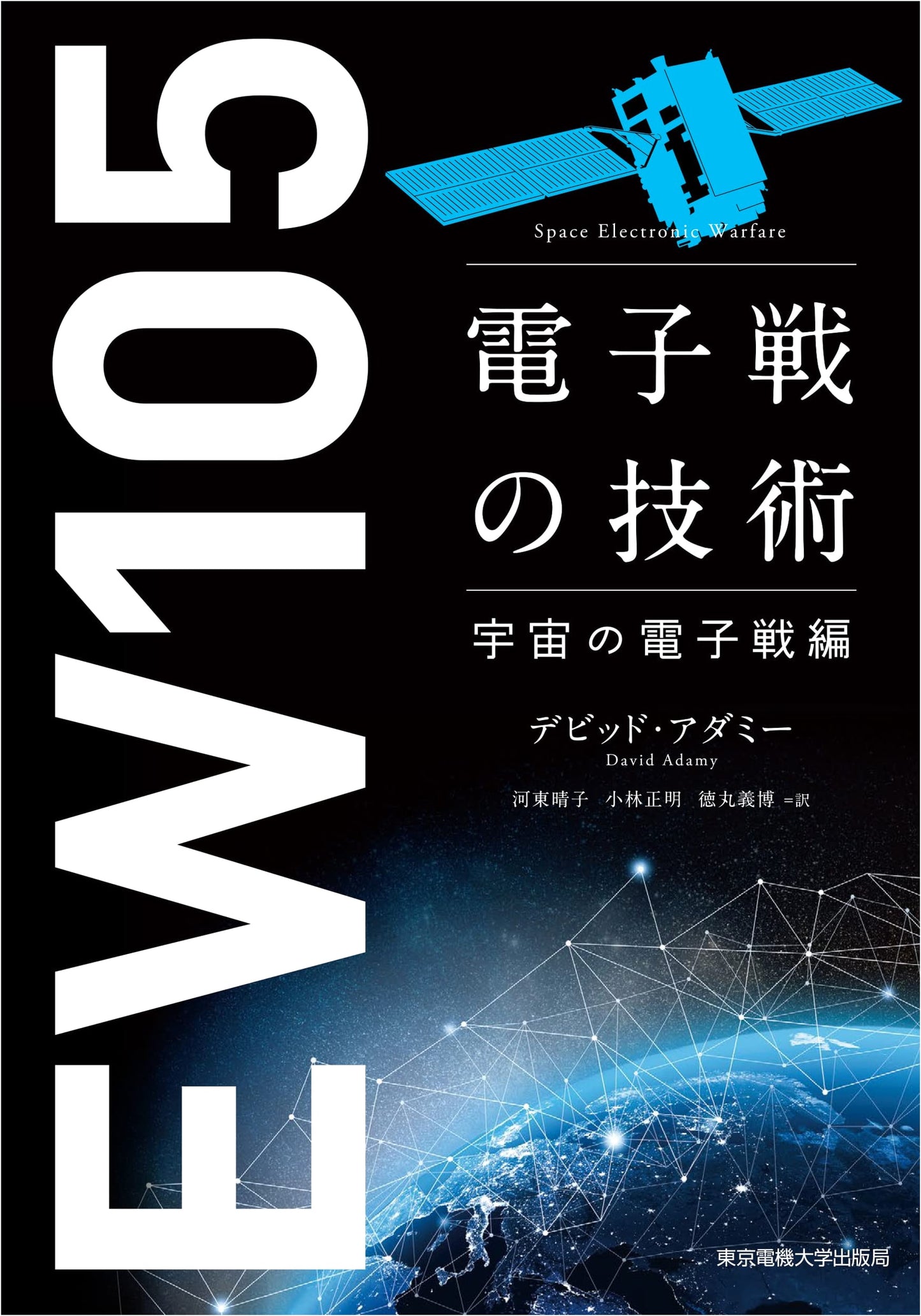 Electronic Warfare Technology: Space Electronic Warfare Edition