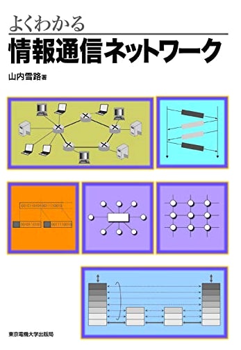 Understanding Information and Communication Networks - Tokyo Denki University Press