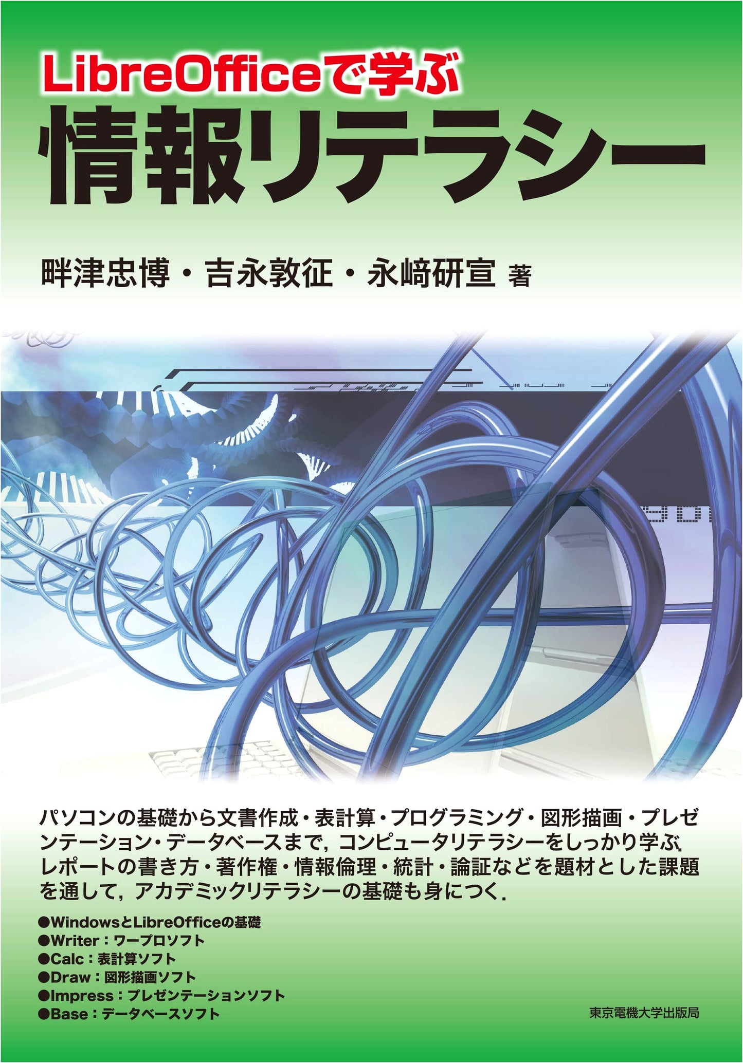 Information Literacy with LibreOffice: A Tokyo Denki University Press Textbook