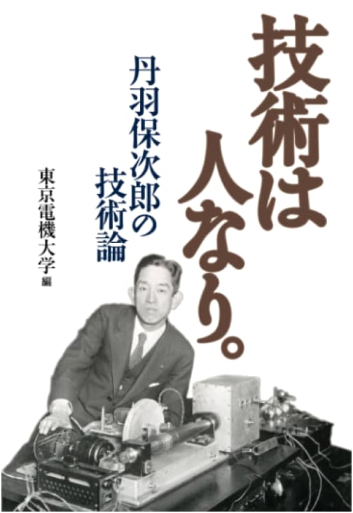 Technology is People: An Exploration from Tokyo Denki University Press