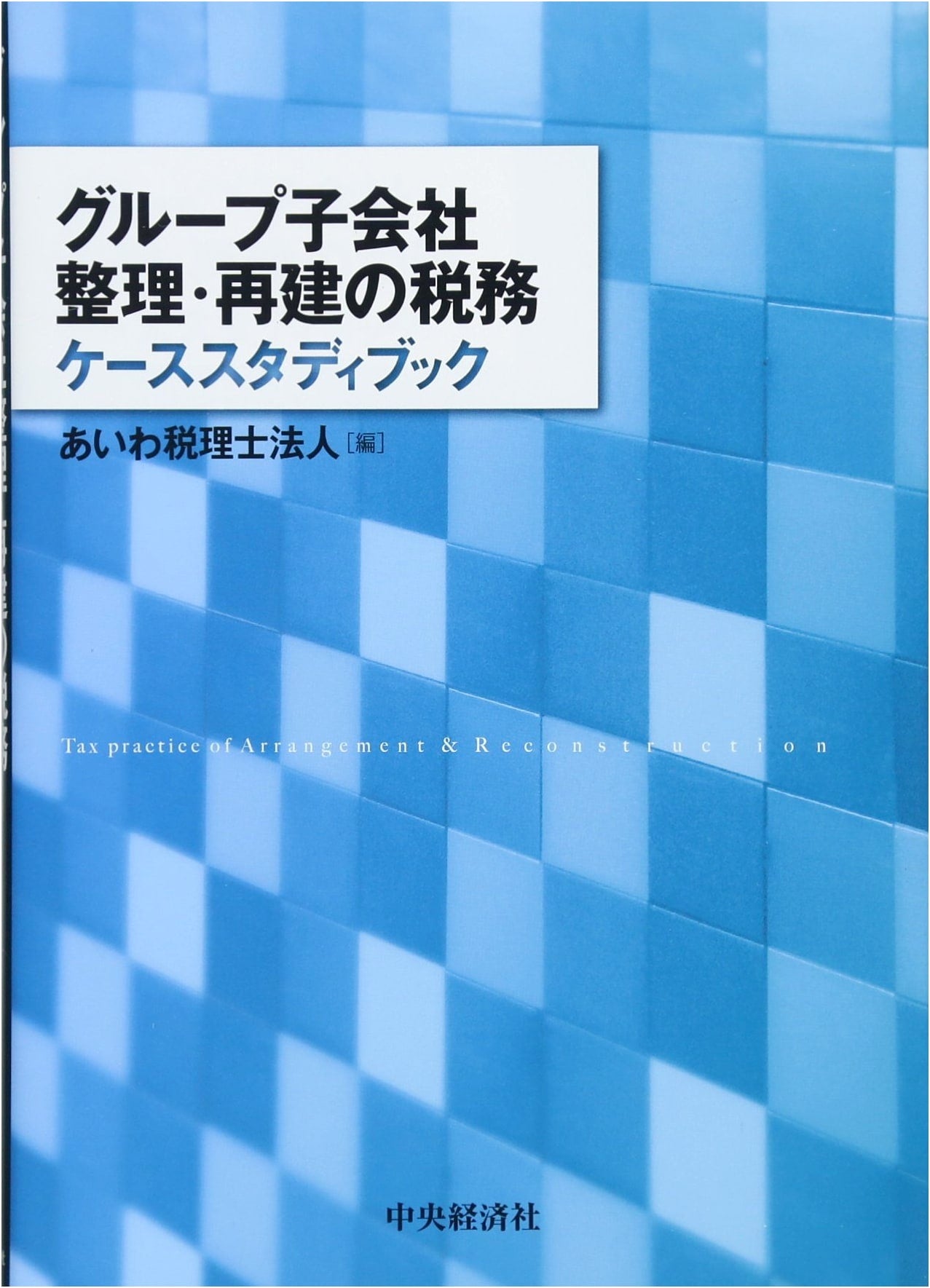 Tax Case Study Book: Group Subsidiary Reorganization and Reconstruction