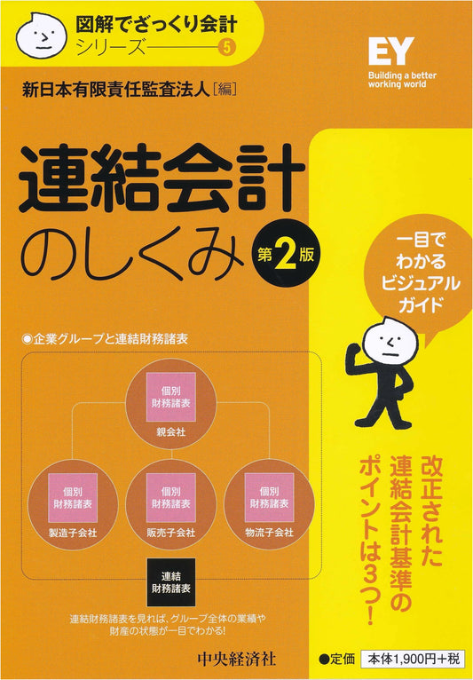 Consolidated Accounting Explained: The Mechanism (2nd Ed., Illustrated Series Vol. 5)