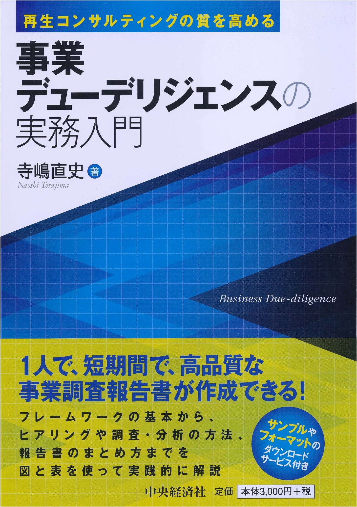 Improving Restructuring Consulting: A Practical Guide to Business Due Diligence by Naoshi Terajima