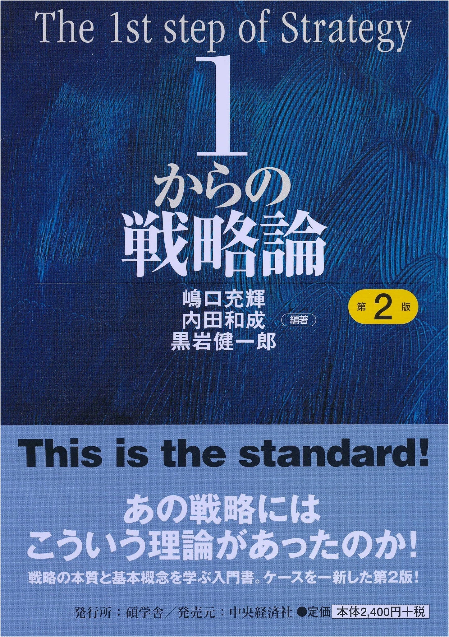 Strategy Theory from Scratch, 2nd Edition (Sekigakusha)