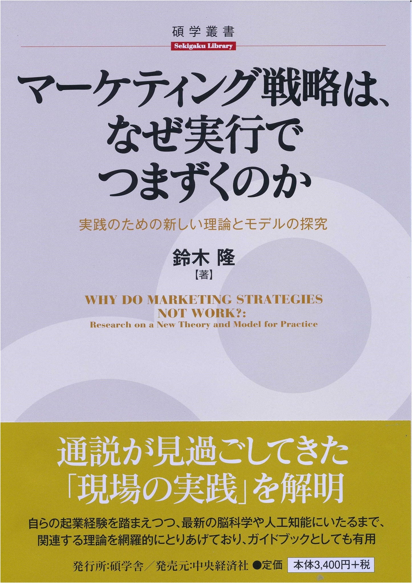 Why Marketing Strategies Stumble in Execution (Sekigakusha Series)