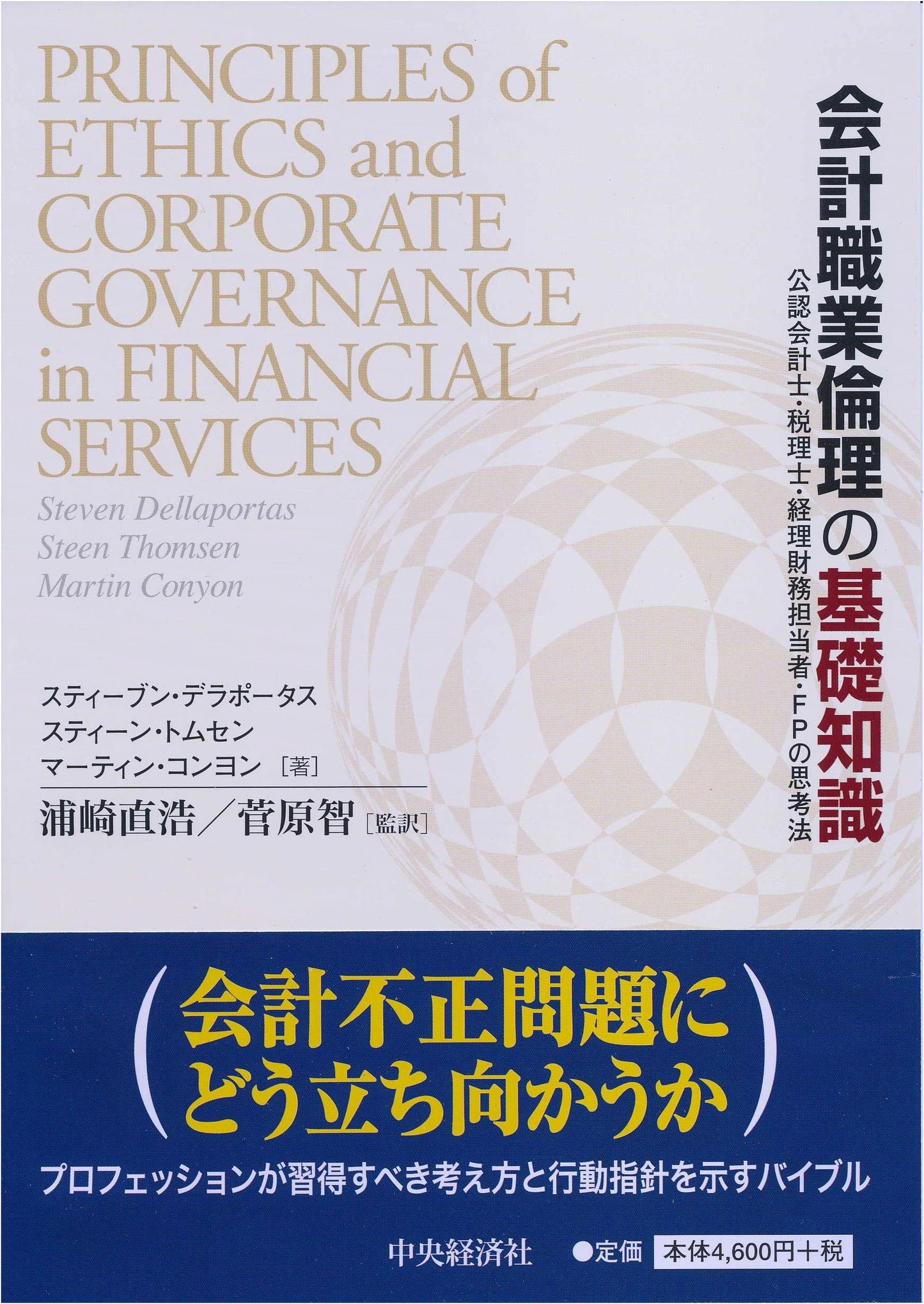 Fundamentals of Professional Accounting Ethics