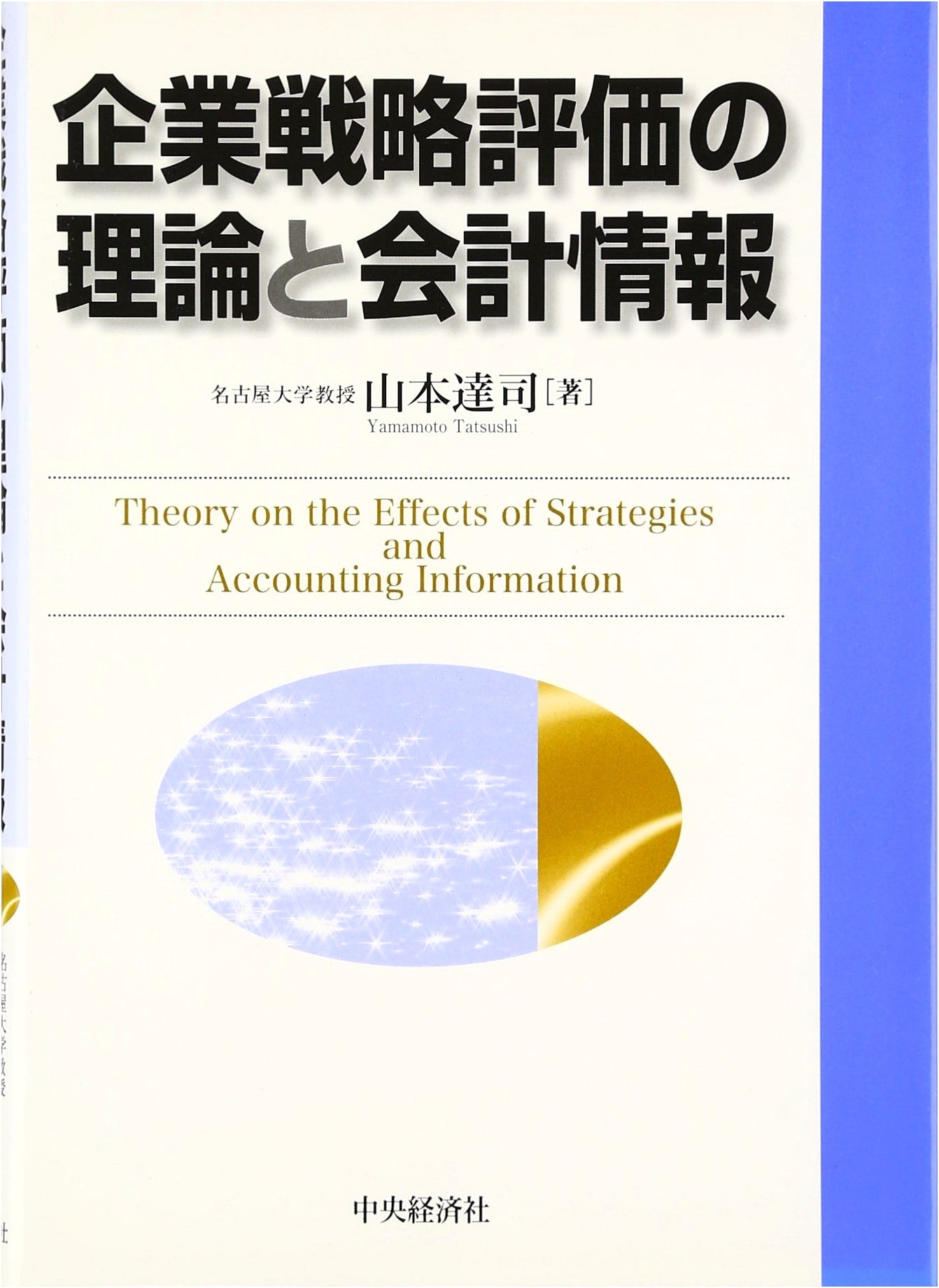 Theory of Corporate Strategy Evaluation and Accounting Information