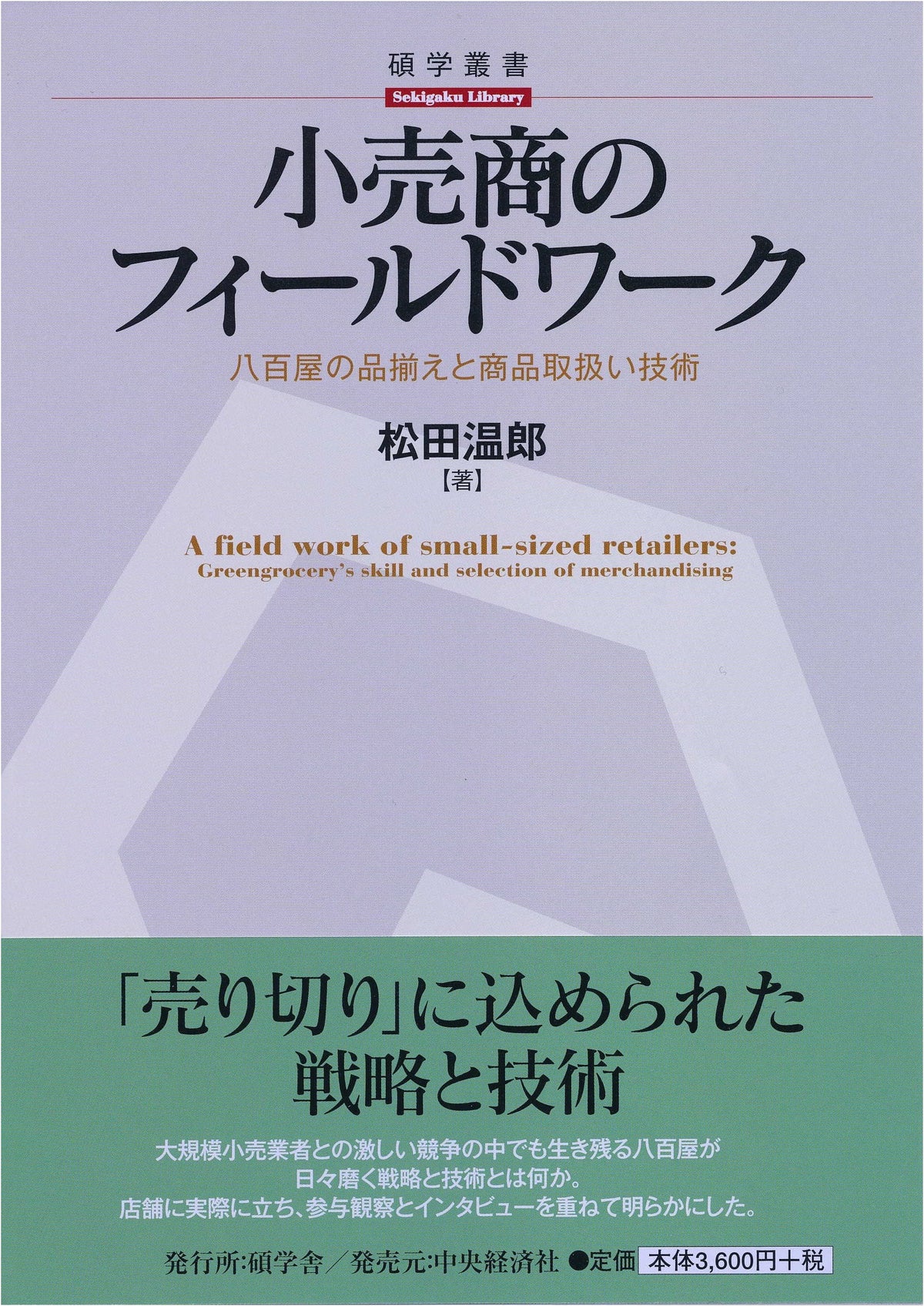 Fieldwork for Retailers (Sekigaku Sousho)