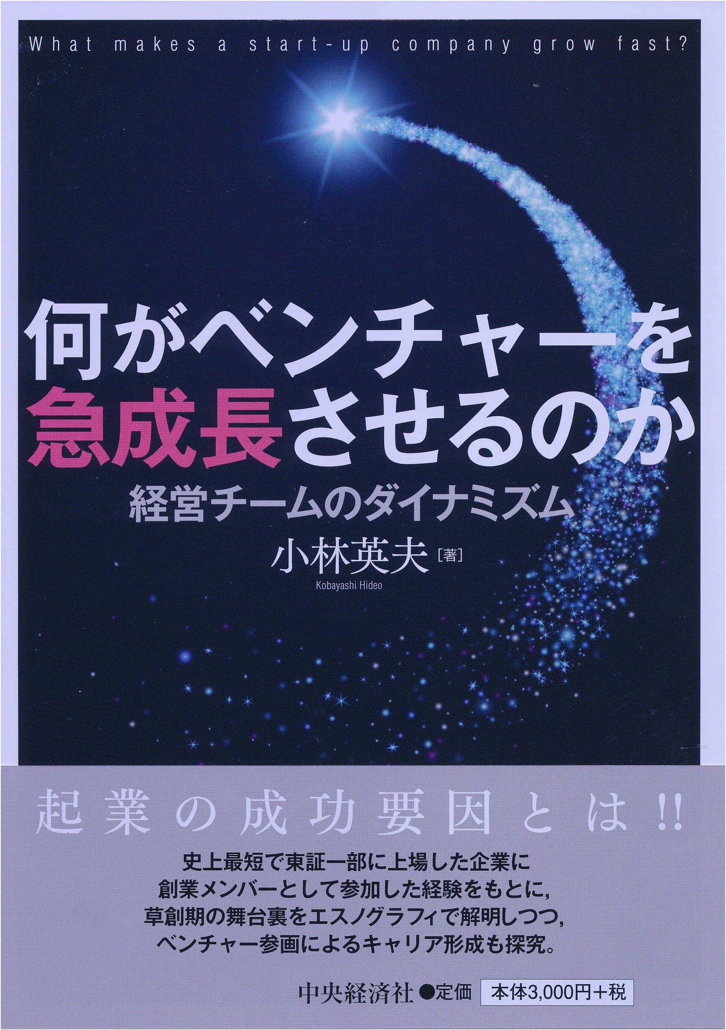 What Makes a Venture Grow Rapidly? (Chuo Keizai-sha Publishing)
