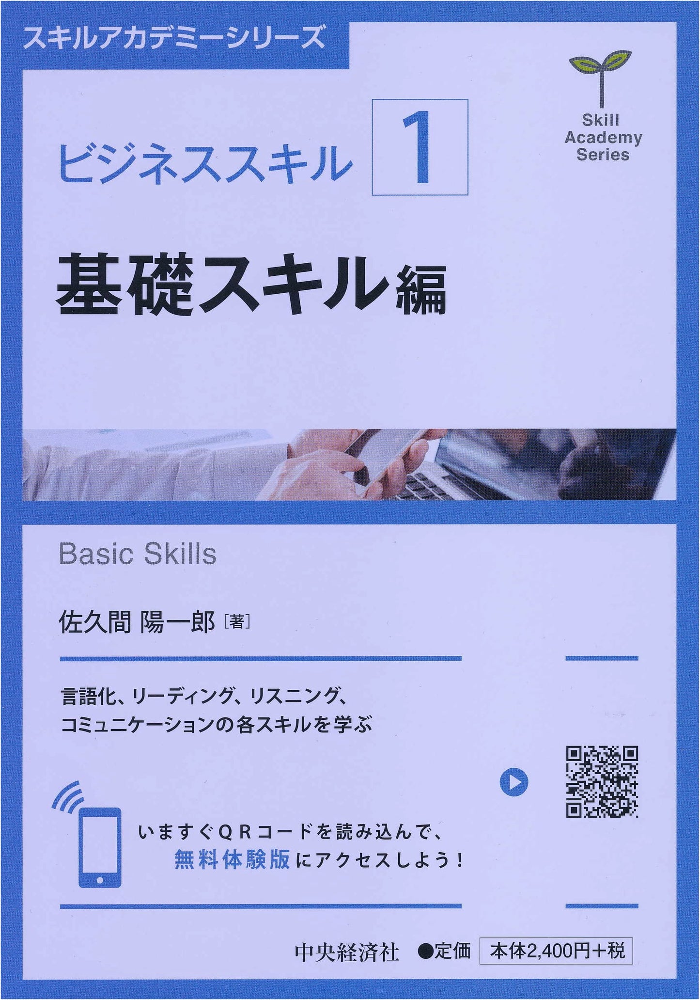 Business Skills [1]: Fundamental Skills Edition (Skill Academy Series)
