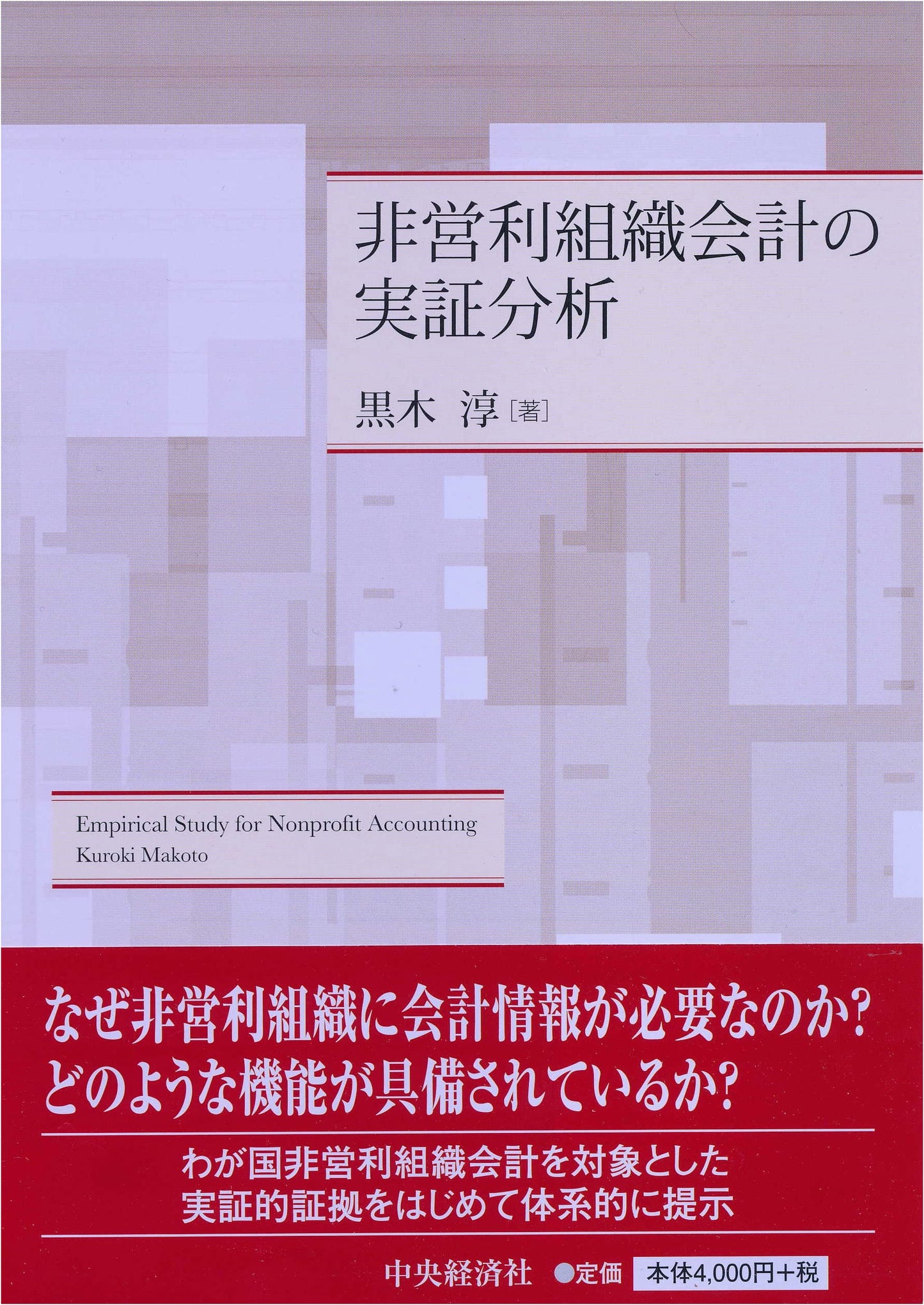 Empirical Analysis of Non-Profit Organization Accounting