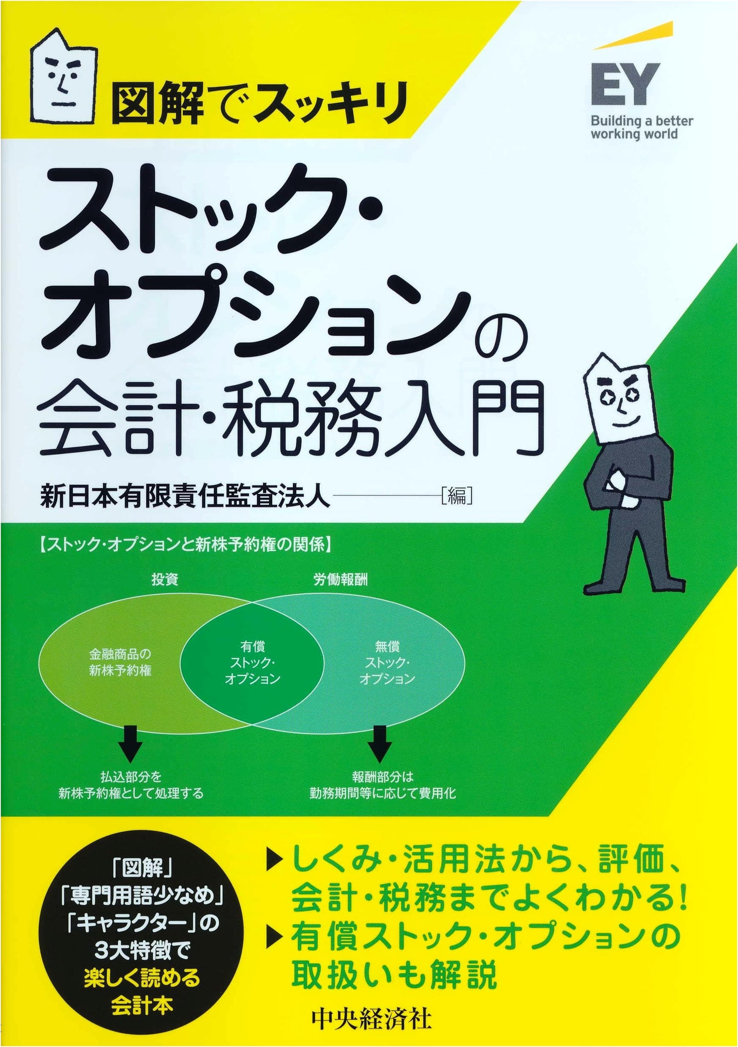 Illustrated Guide to Stock Option Accounting & Taxation: A Clear Introduction