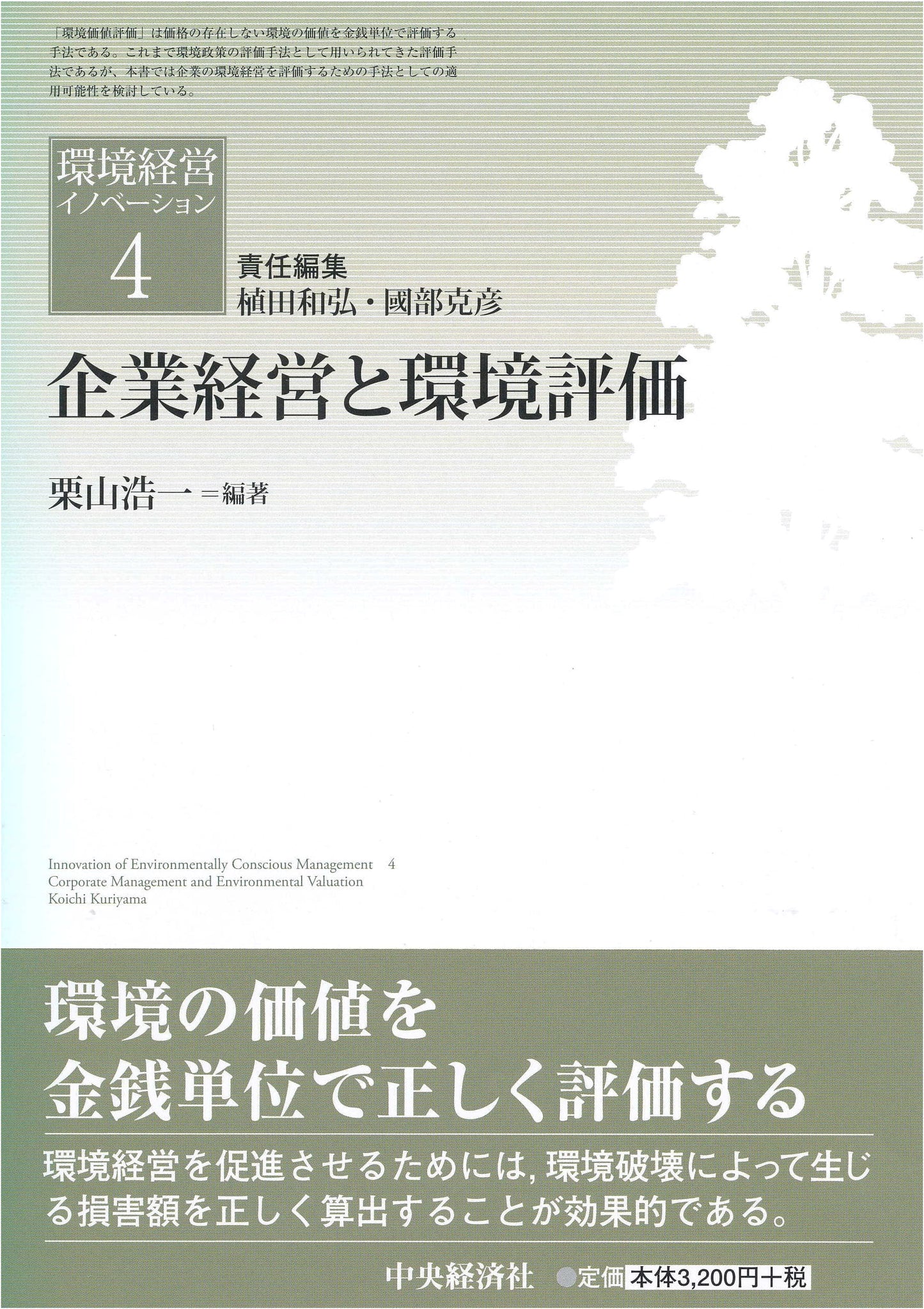 Corporate Management and Environmental Assessment (Environmental Management Innovation Vol. 4)