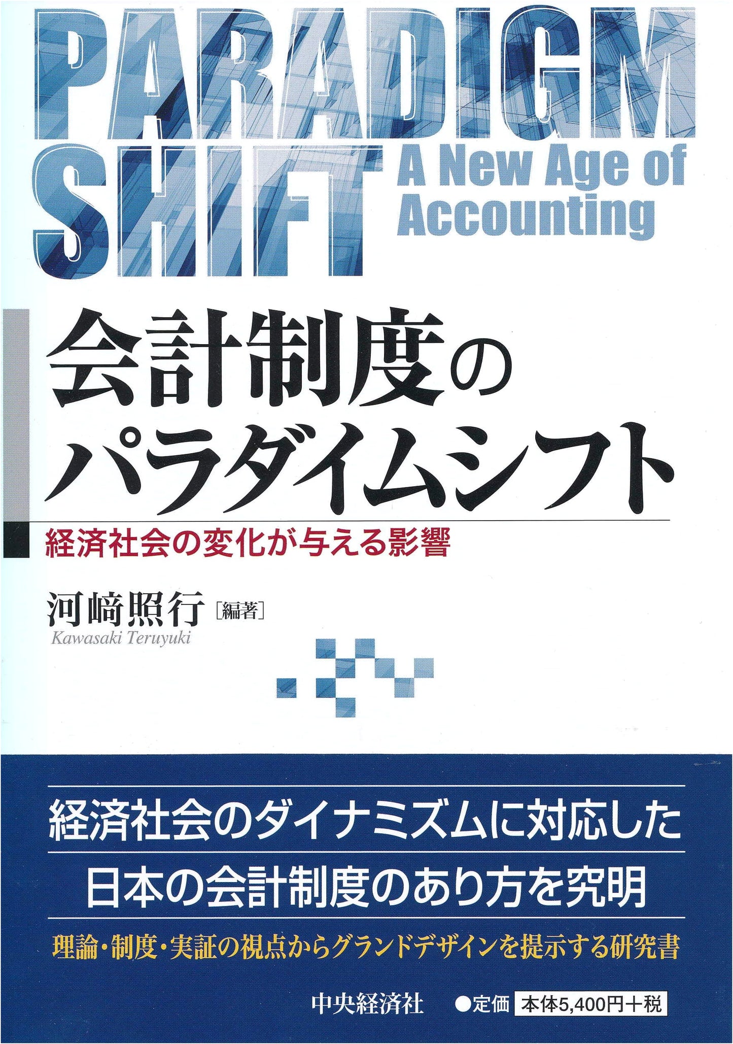 Paradigm Shift in Accounting Systems
