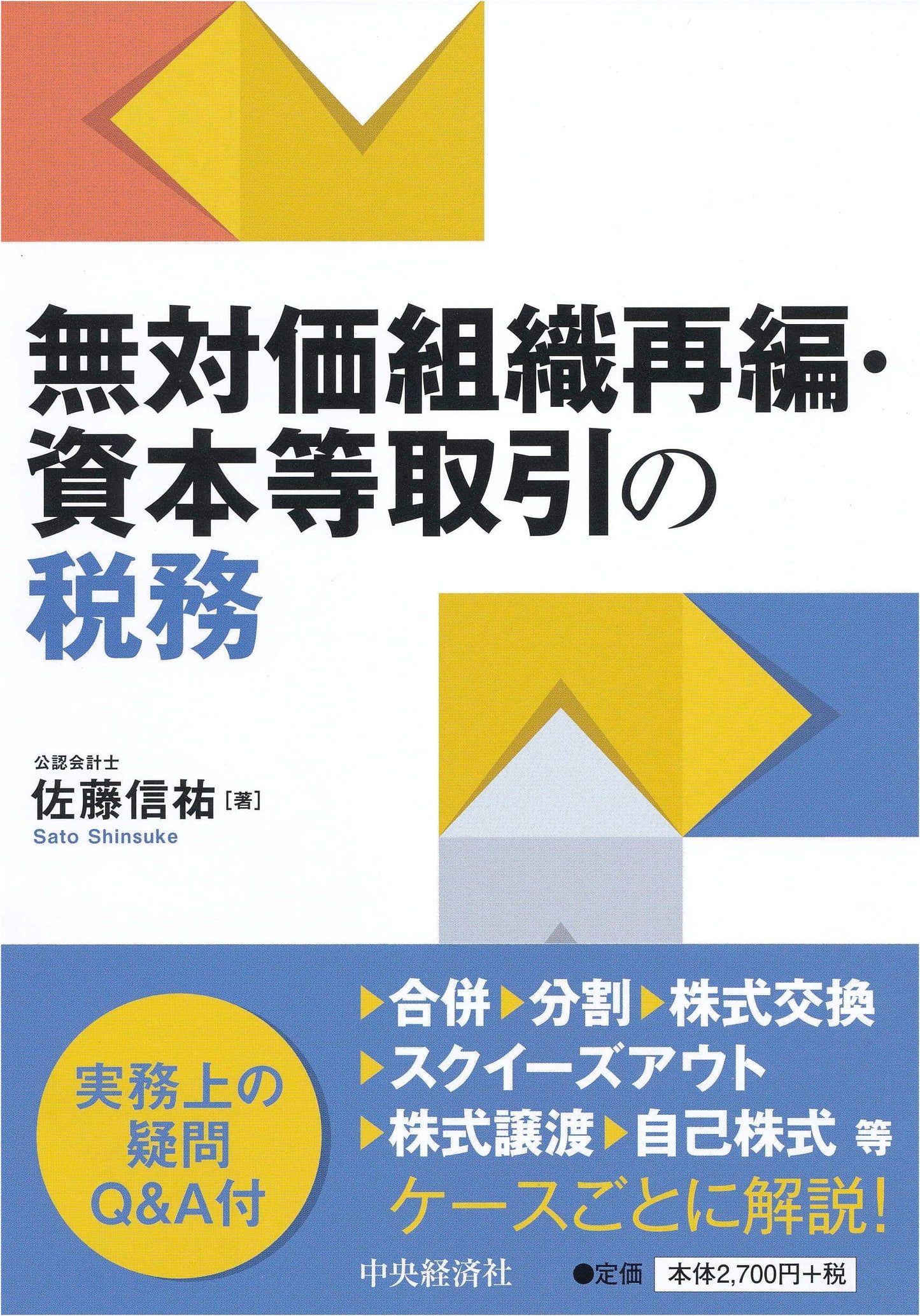 Taxation of Gratuitous Corporate Reorganization and Capital Transactions