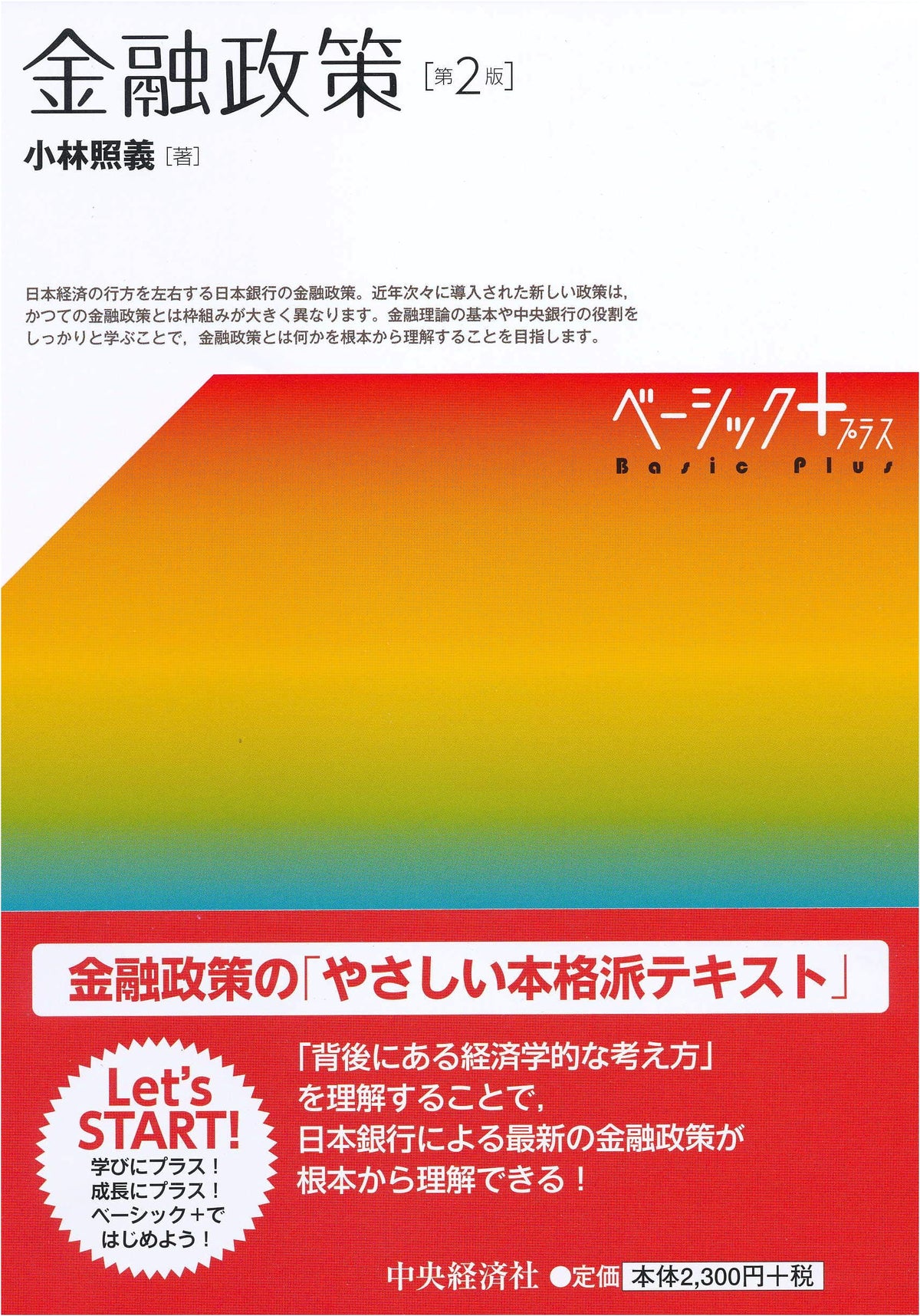 Monetary Policy (2nd Edition) (Basic+)