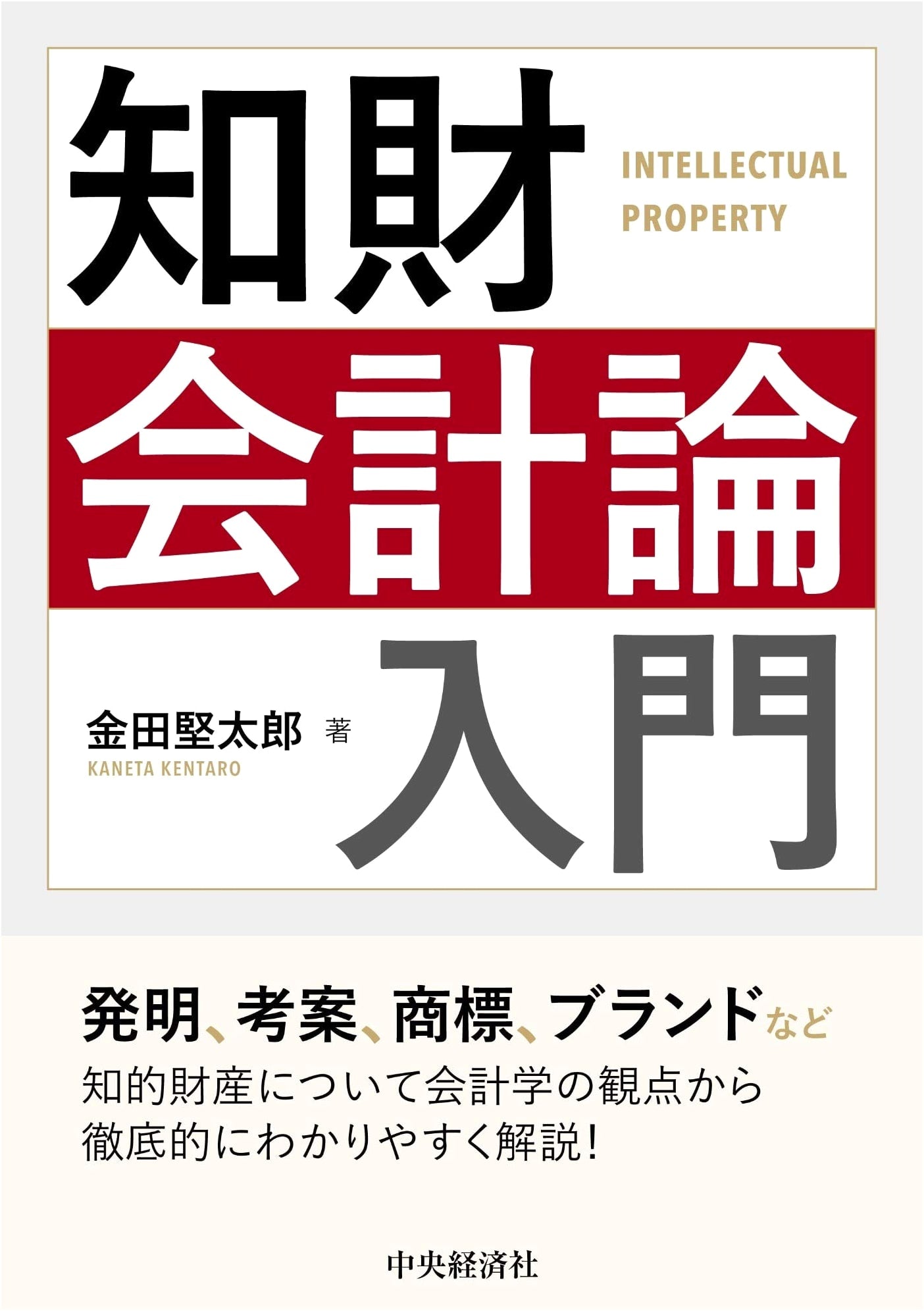 Introduction to Intellectual Property Accounting Theory