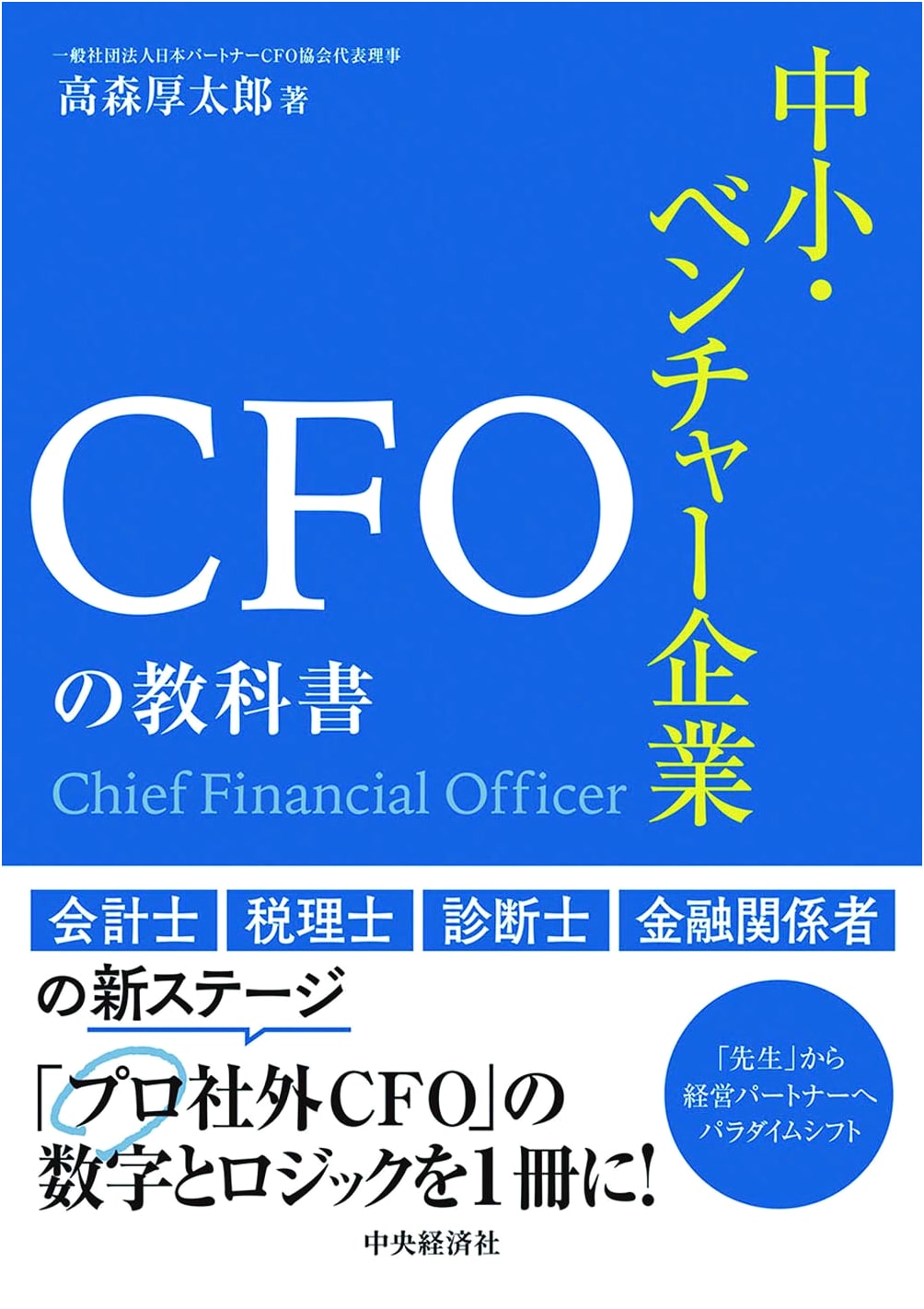CFO Textbook for SMEs and Venture Companies
