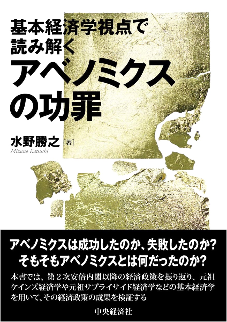 Abenomics: Its Merits and Demerits from a Basic Economics Perspective