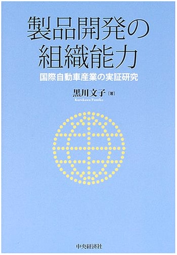 Organizational Capability in Product Development: Empirical Study of the Global Auto Industry