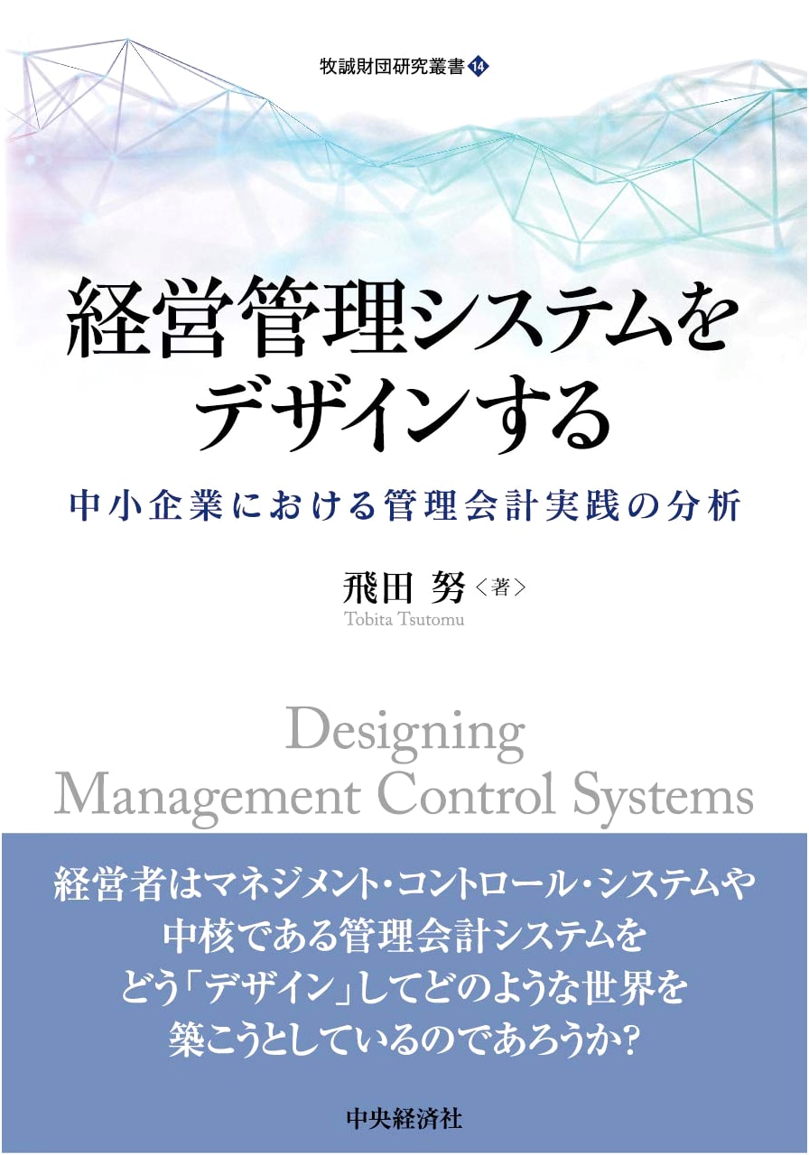 Designing Management Control Systems (Maki Makoto Foundation Research Series 14)