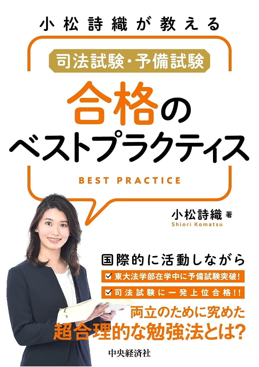 Komatsu Shiori Teaches: Best Practices for Passing Judicial & Preliminary Exams