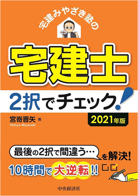 Takken Real Estate Agent Exam Prep: Miyazaki Juku's 2-Option Check! (2021 Edition)