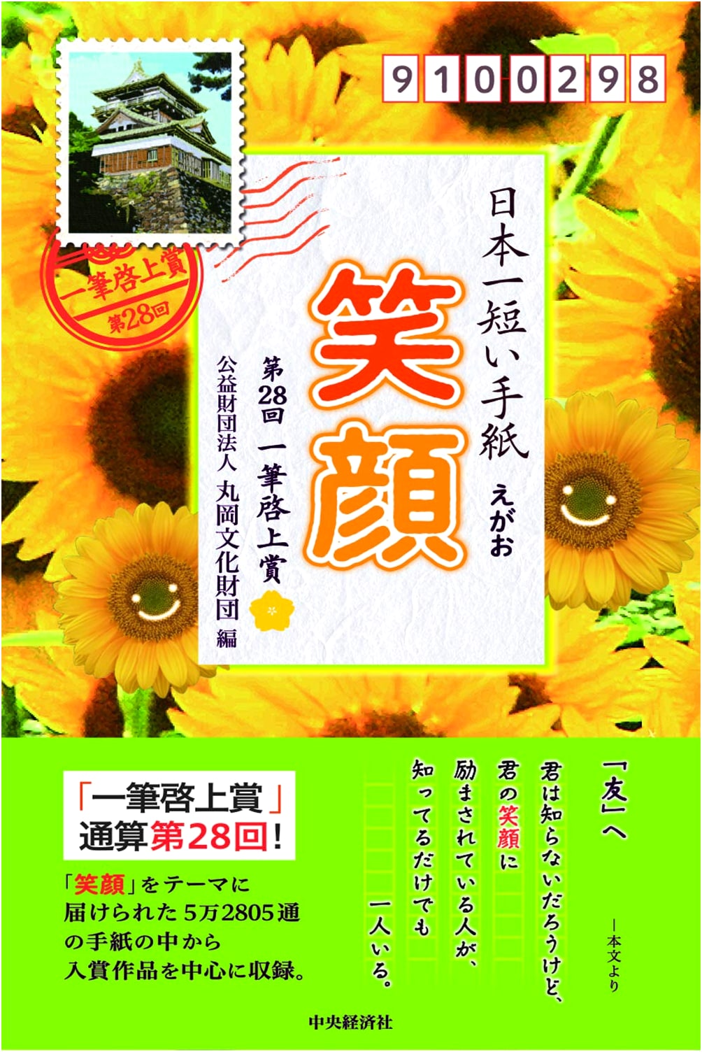 Japan's Shortest Letters: 'Smiles' - The 28th Ippitsu Keijo Award