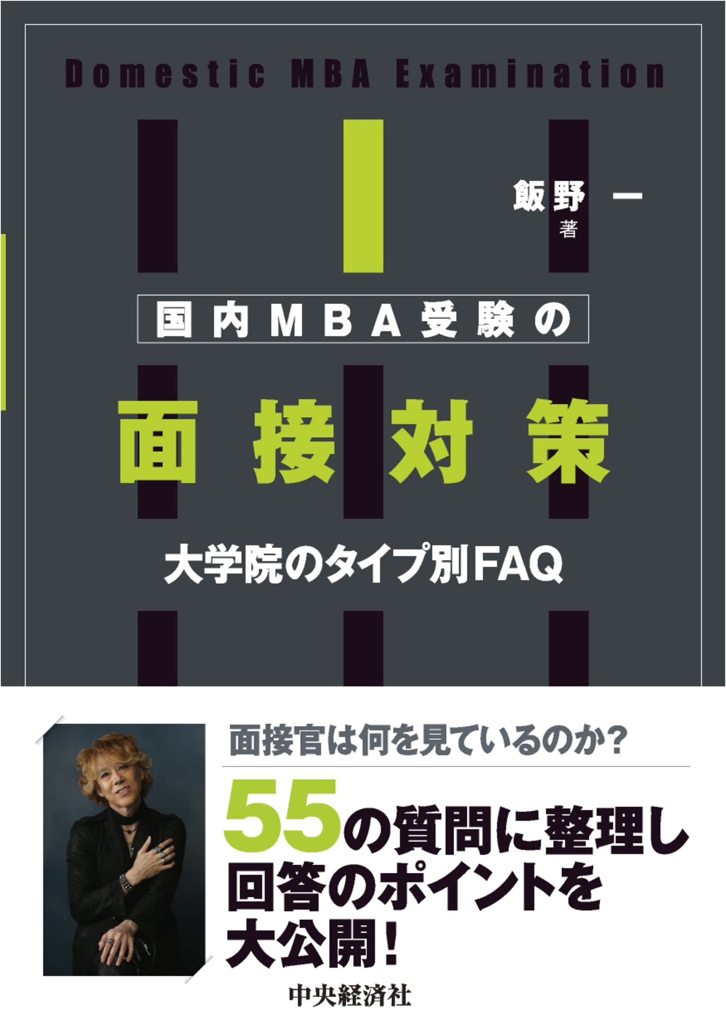 Domestic Japan MBA Entrance Exam: Interview Preparation Strategies