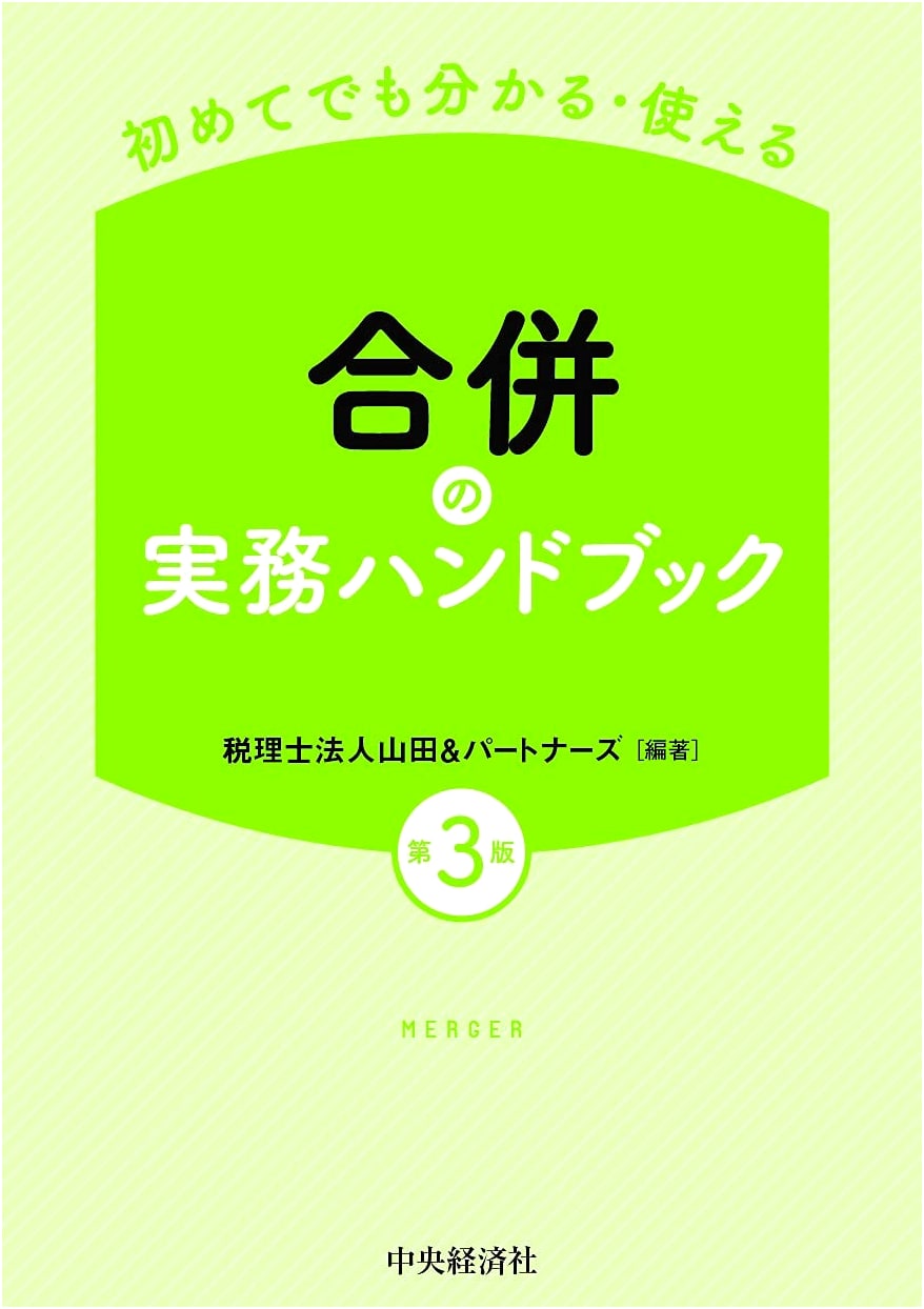 Practical Handbook for Mergers: Understandable & Usable for Beginners (3rd Edition)