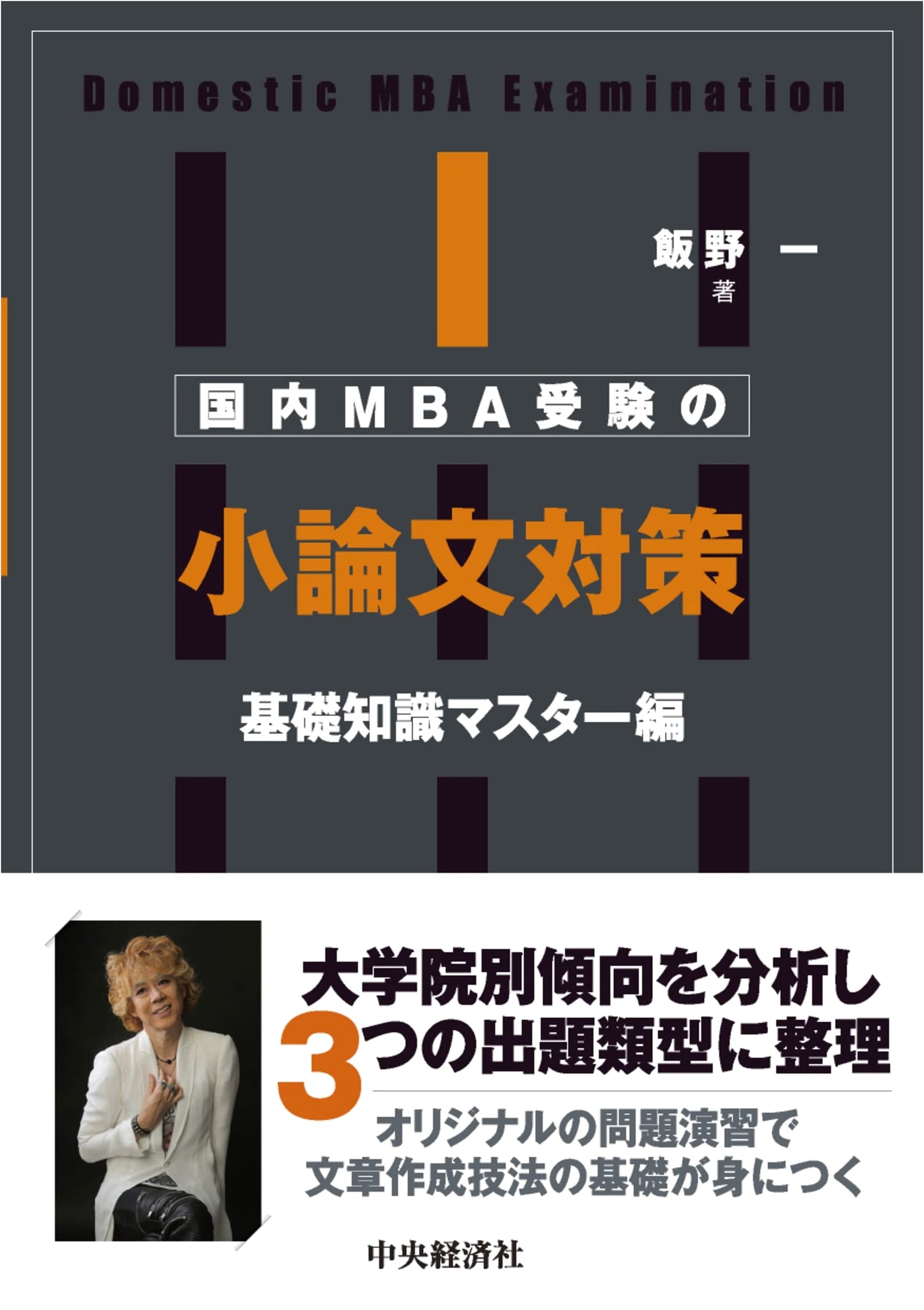 Domestic MBA Application Essays: Essential Knowledge Master Guide