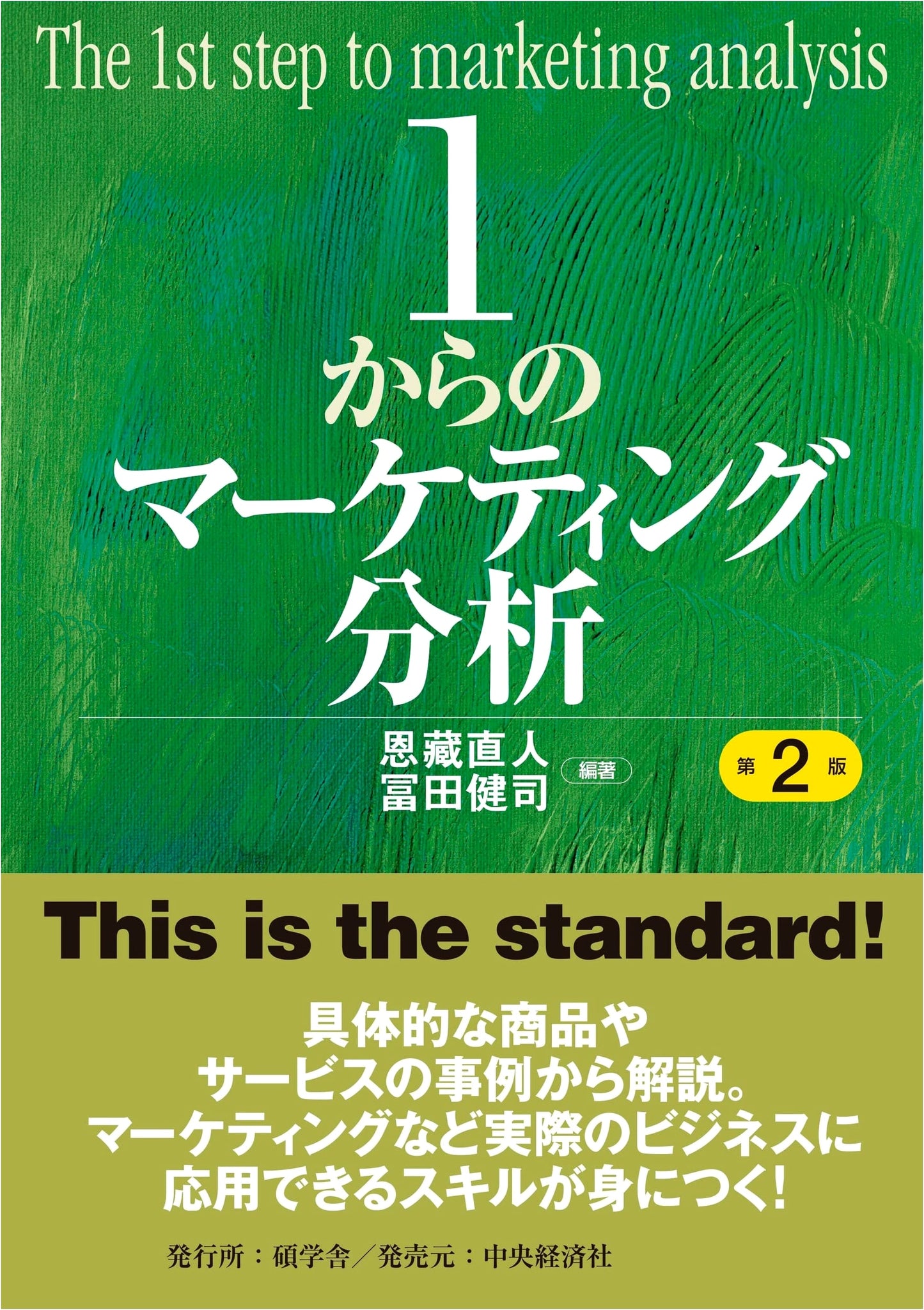 Marketing Analysis from Fundamentals (2nd Edition)