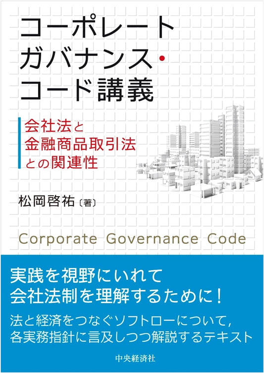 Lectures on the Corporate Governance Code