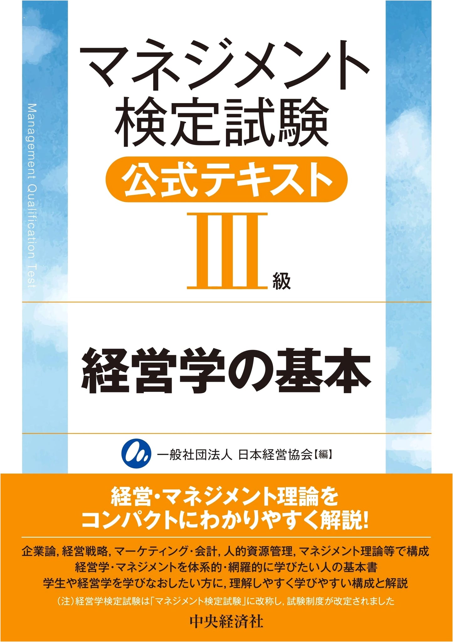 Management Proficiency Test Official Textbook (Level III): Fundamentals of Management