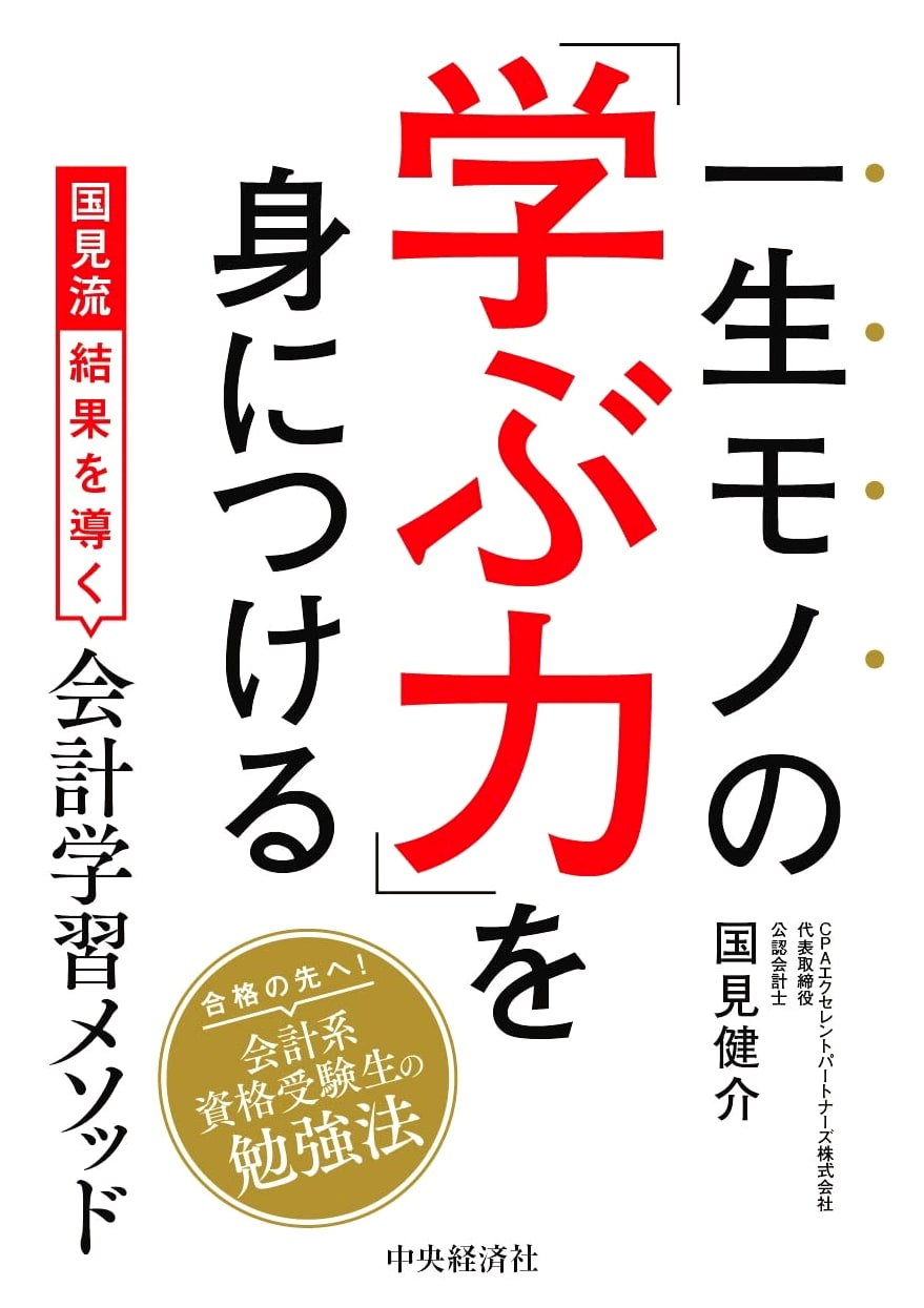 Mastering Lifelong Learning Power: Kunimi-style Accounting Methods for Results