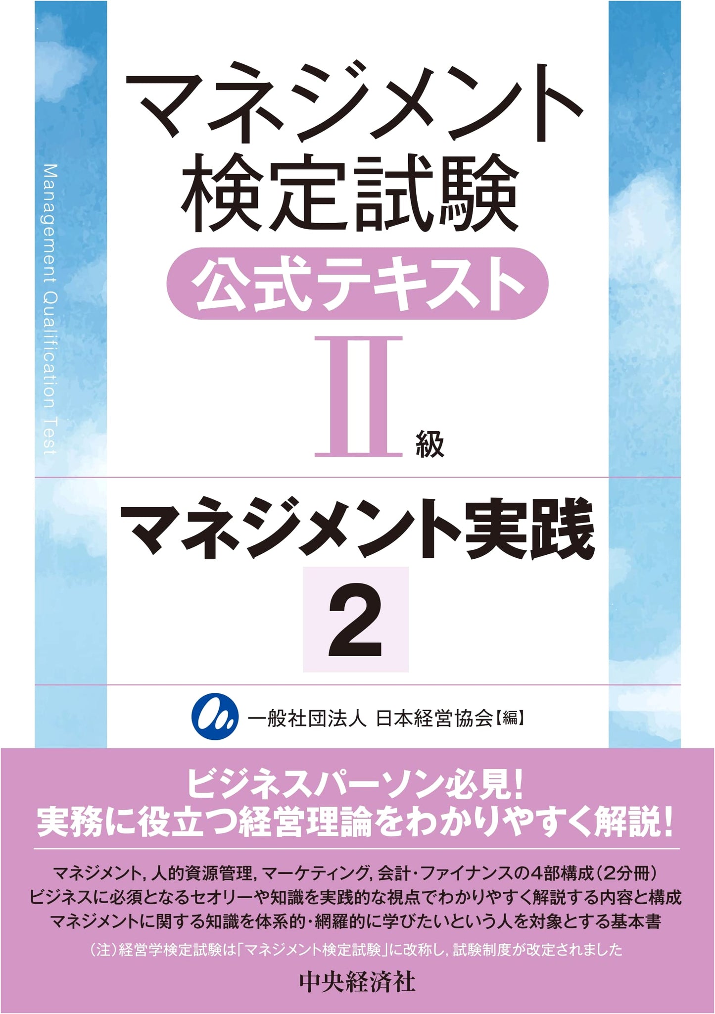 Official Textbook for Management Certification Exam: Level II - Management Practice, Vol. 2
