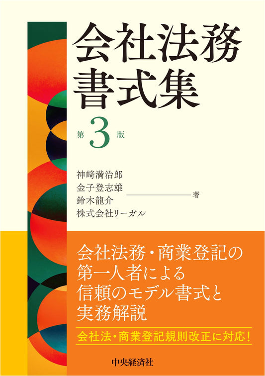 Corporate Legal Forms Collection, 3rd Edition