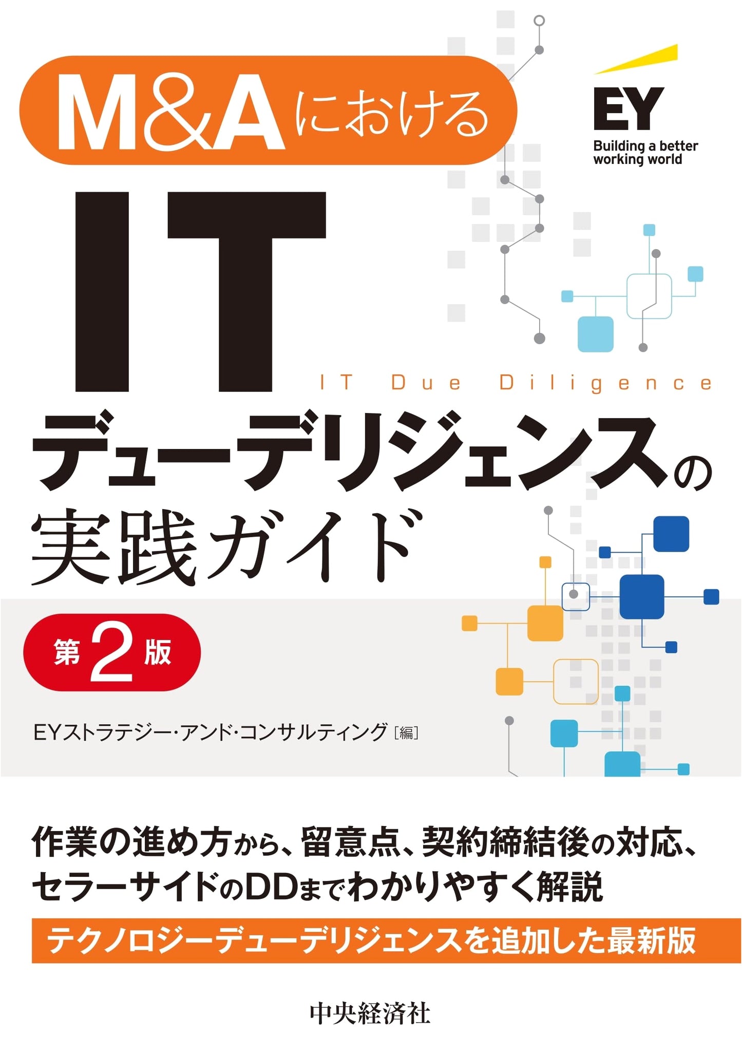 Practical Guide to IT Due Diligence in M&A (2nd Edition)