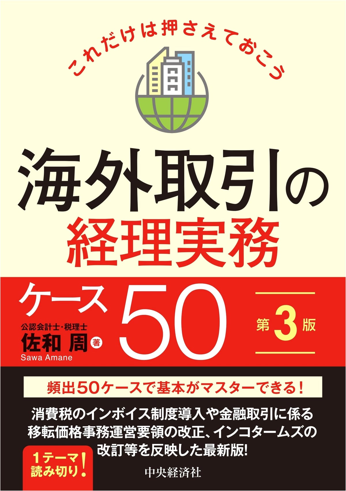 50 Cases of Overseas Transaction Accounting Practices to Master (3rd Edition)