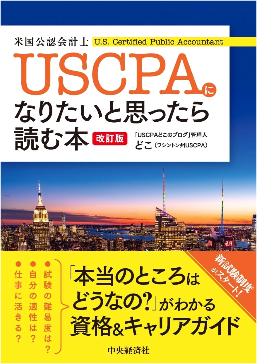Thinking of Becoming a USCPA? A Guide for Aspiring Accountants (Revised Edition)