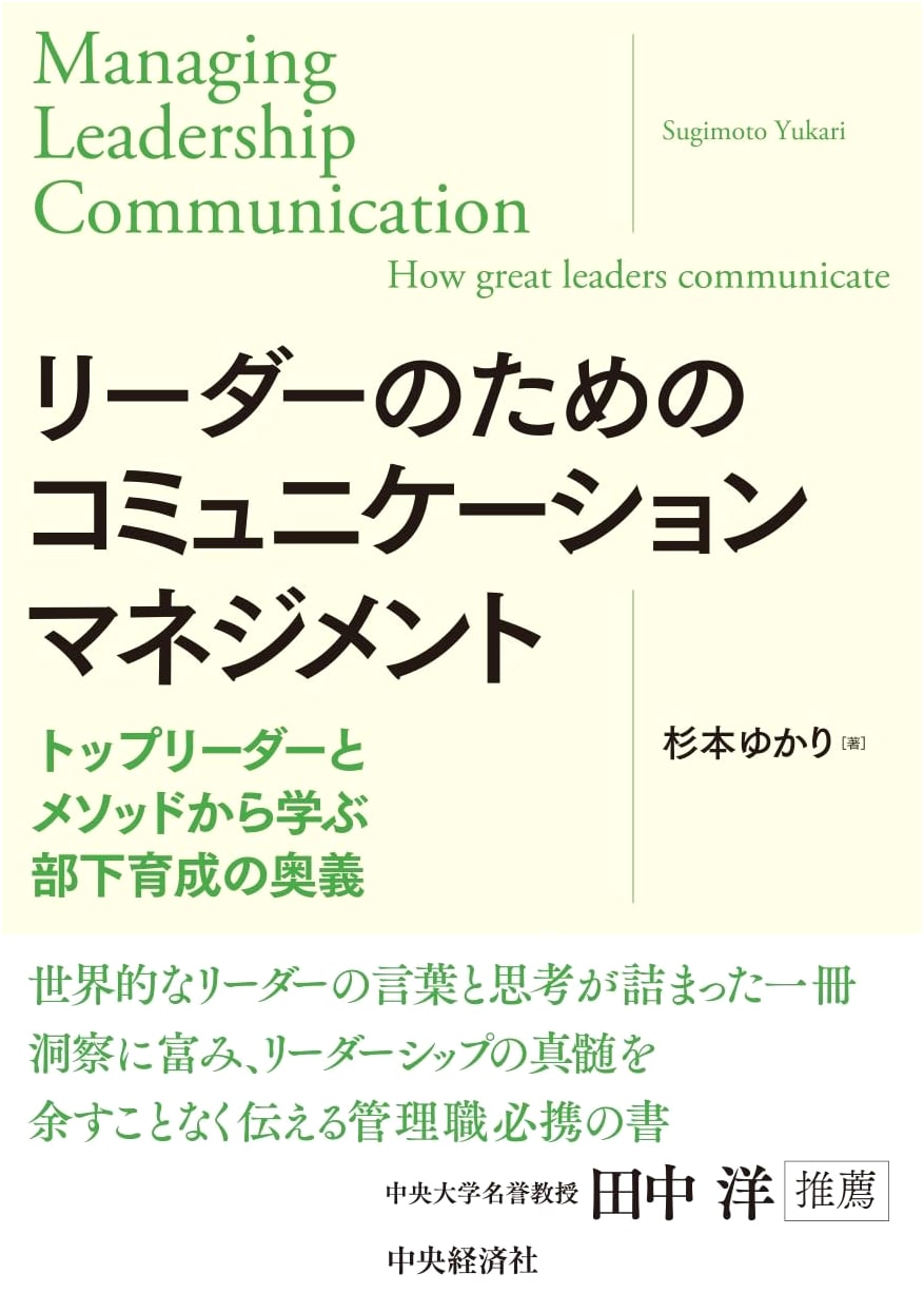 Communication Management for Leaders: Secrets of Nurturing Subordinates from Top Leaders